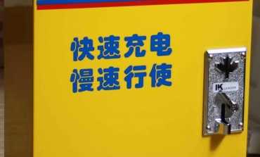 電動車快速充電器有力有弊,慎重選擇