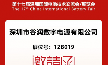 谷潤(rùn)數(shù)字電源亮相CIBF 2025，共繪新能源藍(lán)圖